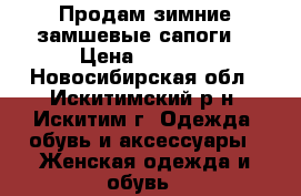 Продам зимние замшевые сапоги  › Цена ­ 1 300 - Новосибирская обл., Искитимский р-н, Искитим г. Одежда, обувь и аксессуары » Женская одежда и обувь   